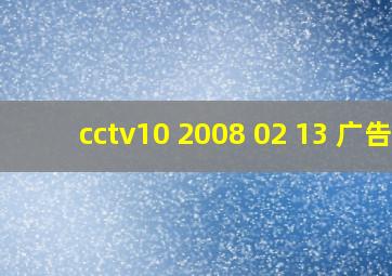 cctv10 2008 02 13 广告